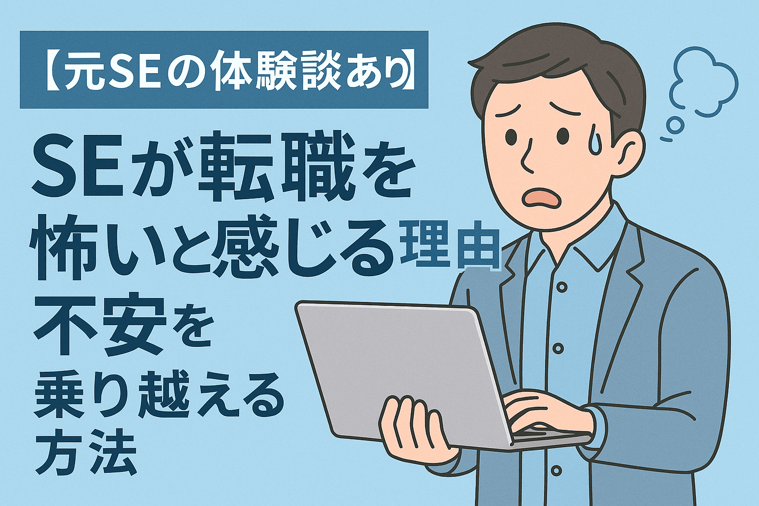 アイキャッチ画像「【元SEの体験談あり】SEが転職を怖いと感じる理由と、不安を乗り越える方法」