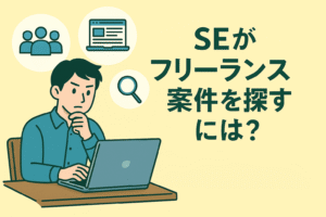 「SEがフリーランス案件を探すには？」と書かれたアイキャッチ画像