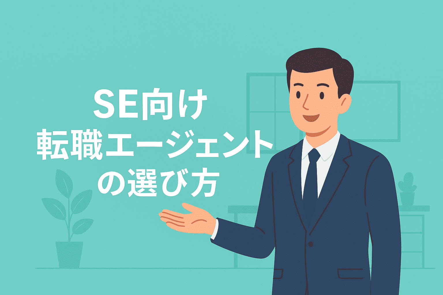 「SE向け転職エージェントの選び方」と書かれた画像