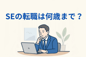 アイキャッチ画像「SEの転職は何歳まで？」