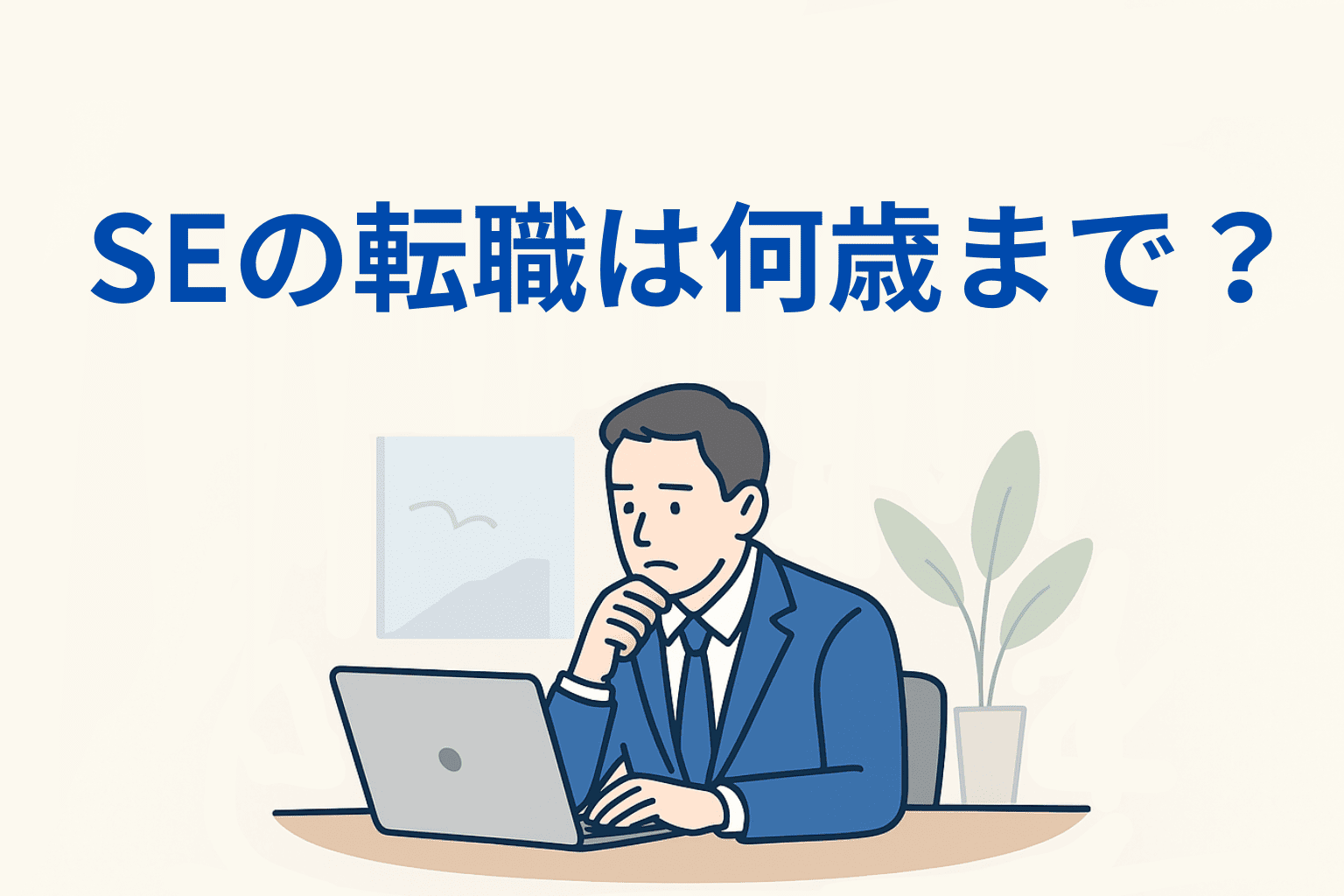 アイキャッチ画像「SEの転職は何歳まで？」