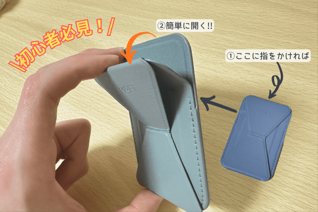 MOFTスタンドの効果的・開きやすい方法の説明画像