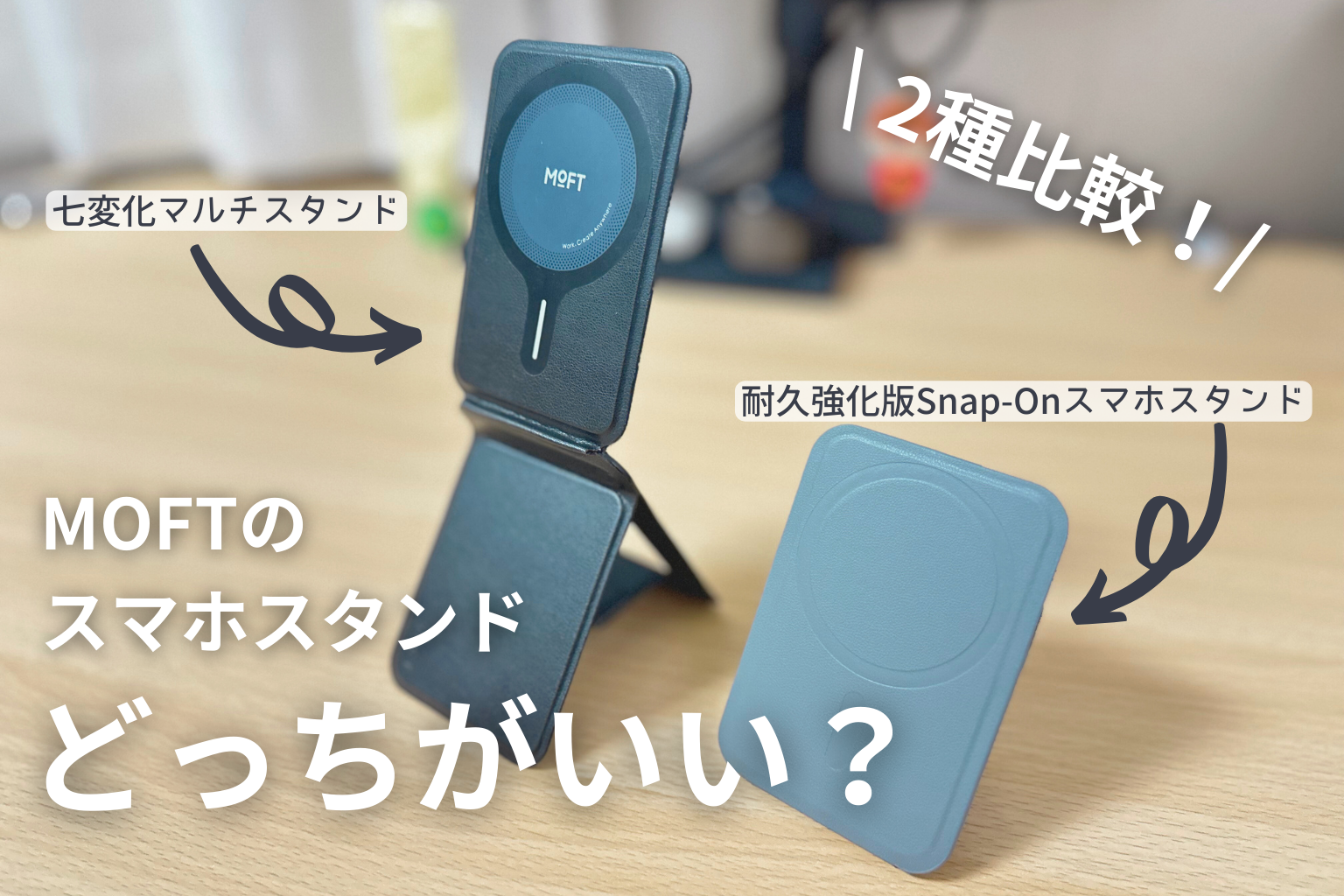 MOFTスマホスタンド2種比較